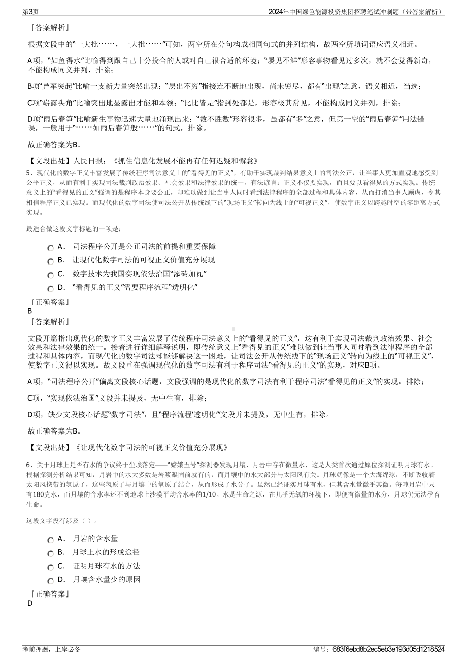 2024年中国绿色能源投资集团招聘笔试冲刺题（带答案解析）.pdf_第3页