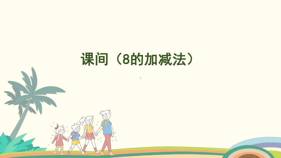 4.3课间（8的加减法） 课件 北师大版（2024）数学一年级上册.pptx_第1页