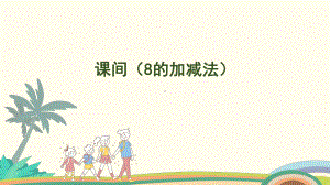 4.3课间（8的加减法） 课件 北师大版（2024）数学一年级上册.pptx