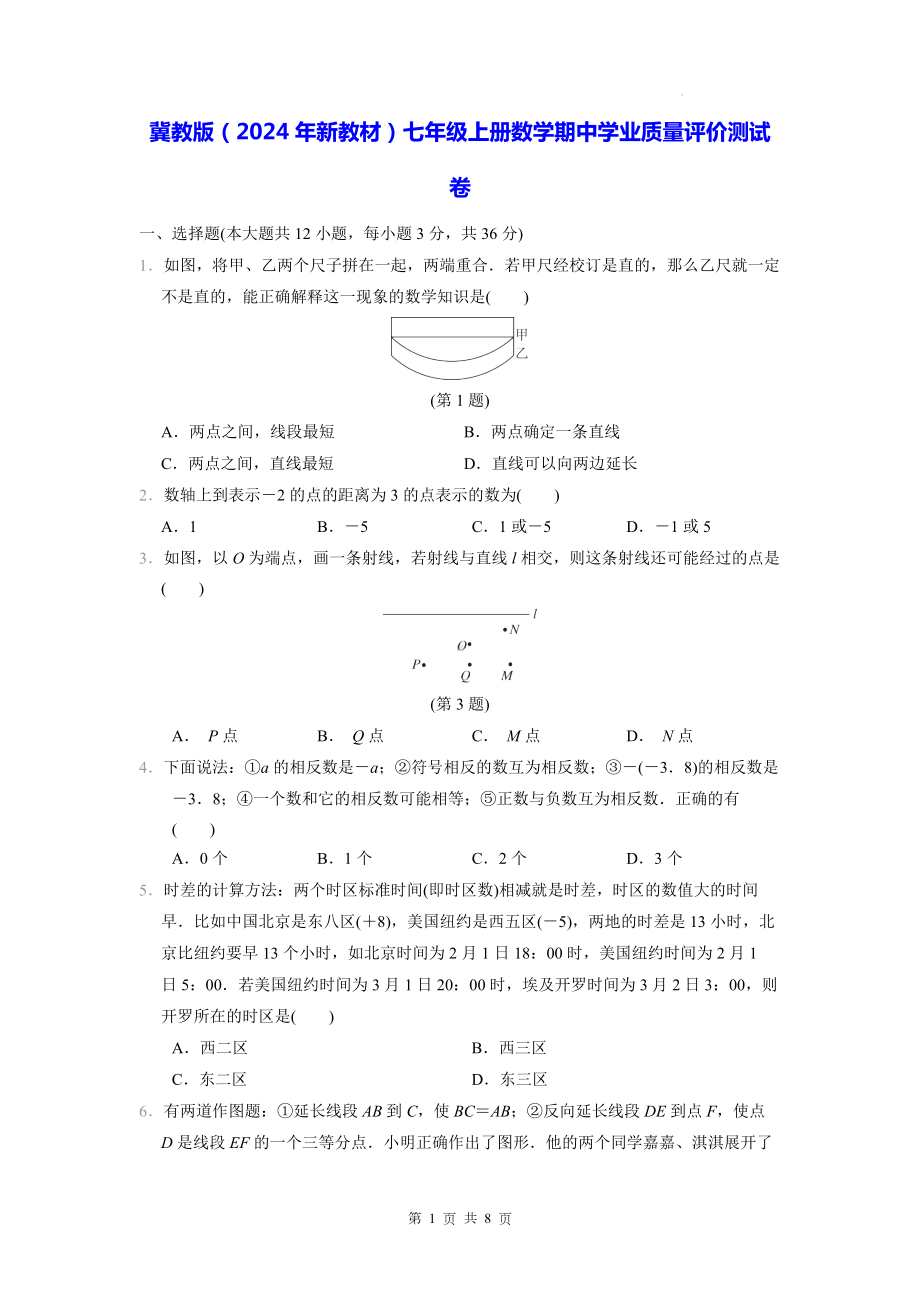 冀教版（2024年新教材）七年级上册数学期中学业质量评价测试卷（含答案）.docx_第1页