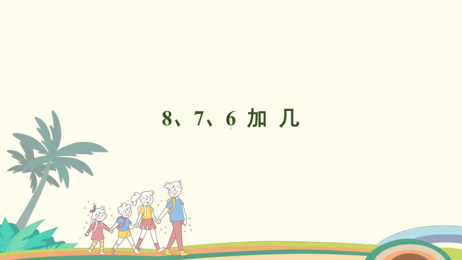 5.2 8、7、6、加几课件 人教版（2024）数学一年级上册.pptx_第1页