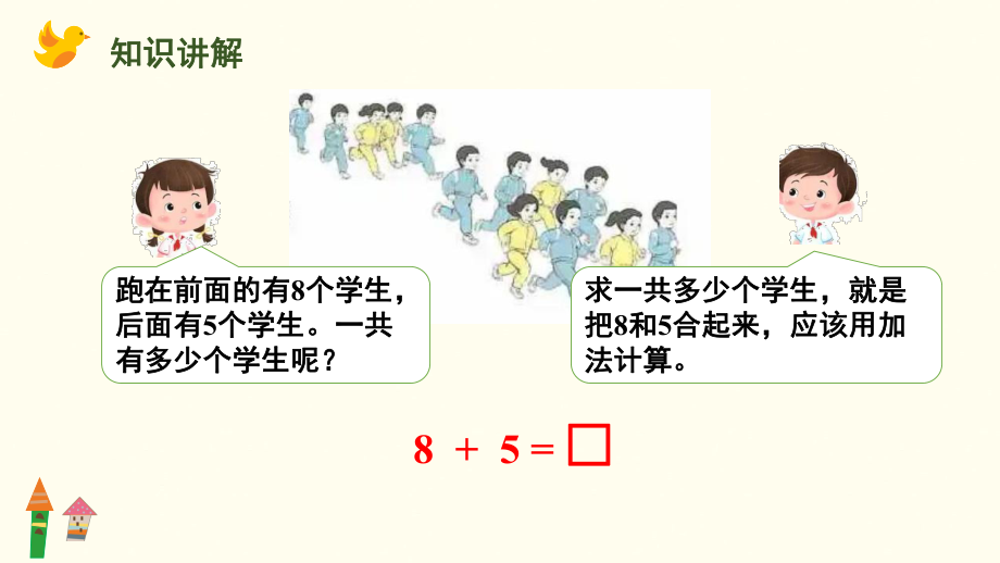 5.2 8、7、6、加几课件 人教版（2024）数学一年级上册.pptx_第3页