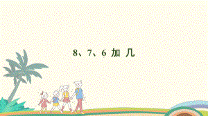 5.2 8、7、6、加几课件 人教版（2024）数学一年级上册.pptx