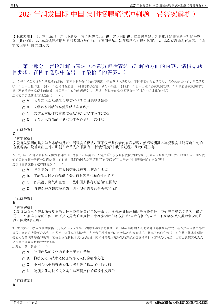 2024年润发国际 中国 集团招聘笔试冲刺题（带答案解析）.pdf_第1页