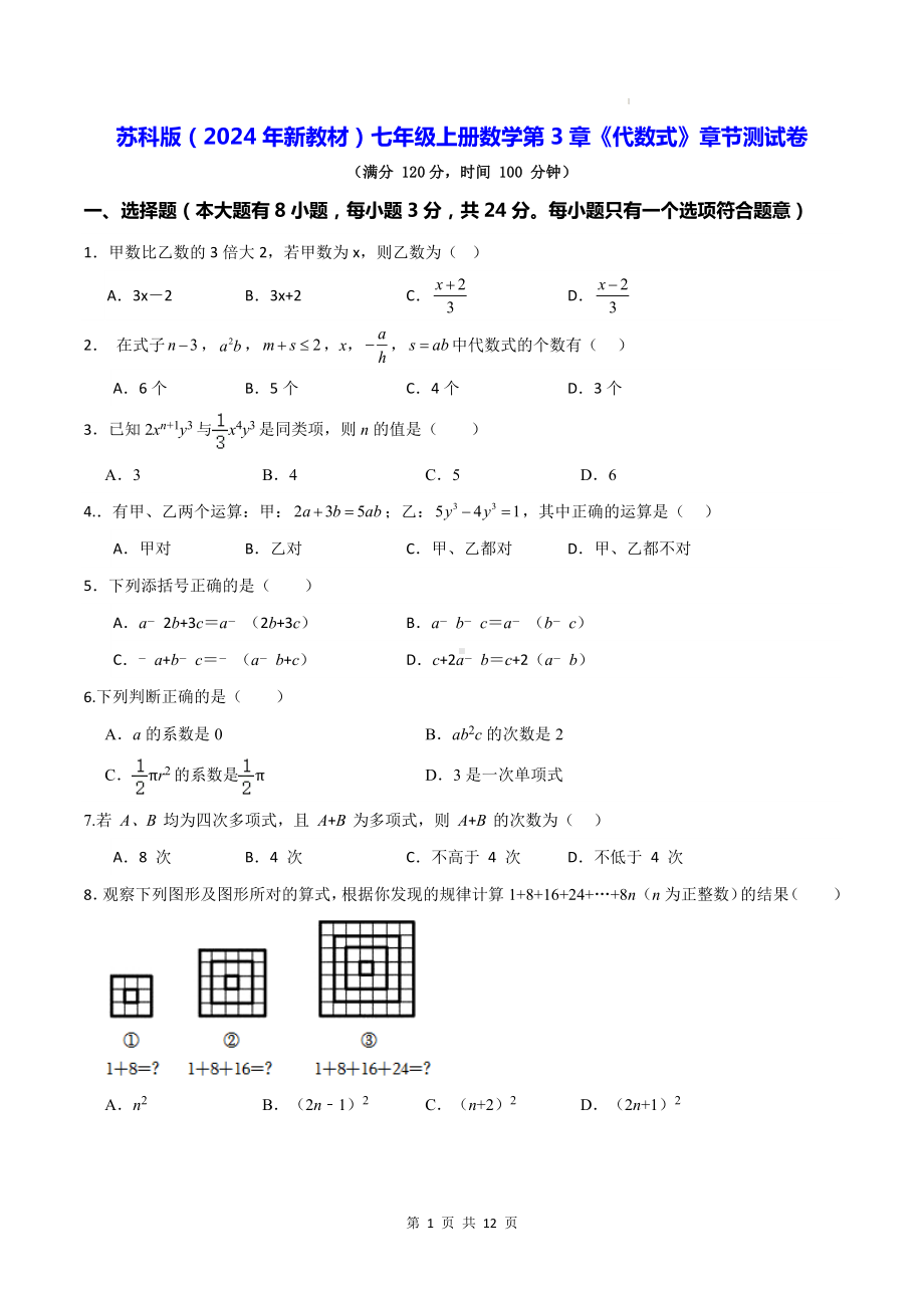 苏科版（2024年新教材）七年级上册数学第3章《代数式》章节测试卷（含答案）.docx_第1页