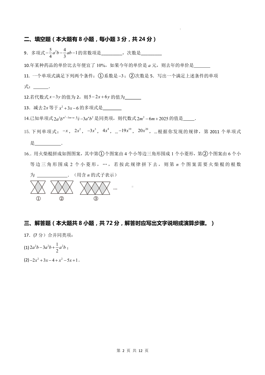 苏科版（2024年新教材）七年级上册数学第3章《代数式》章节测试卷（含答案）.docx_第2页