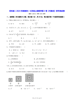 苏科版（2024年新教材）七年级上册数学第3章《代数式》章节测试卷（含答案）.docx