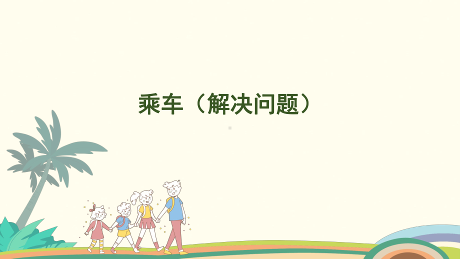 4.7乘车（解决问题） 课件 北师大版（2024）数学一年级上册.pptx_第1页