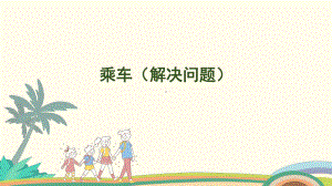 4.7乘车（解决问题） 课件 北师大版（2024）数学一年级上册.pptx