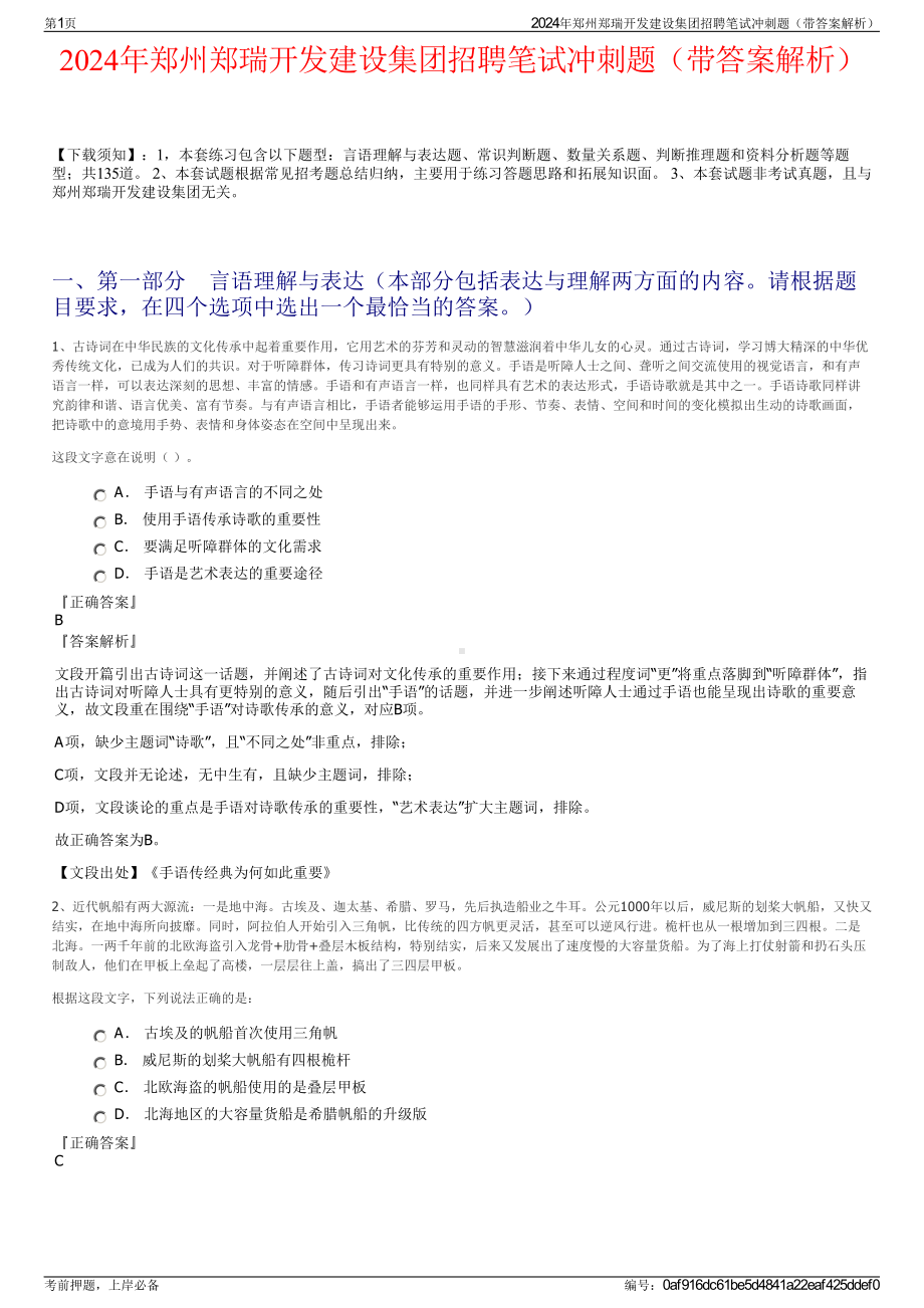 2024年郑州郑瑞开发建设集团招聘笔试冲刺题（带答案解析）.pdf_第1页