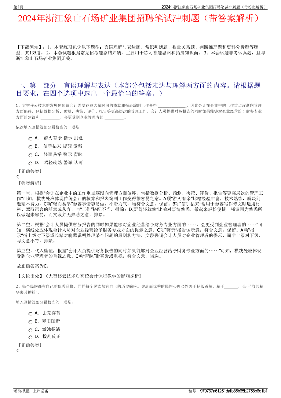 2024年浙江象山石场矿业集团招聘笔试冲刺题（带答案解析）.pdf_第1页