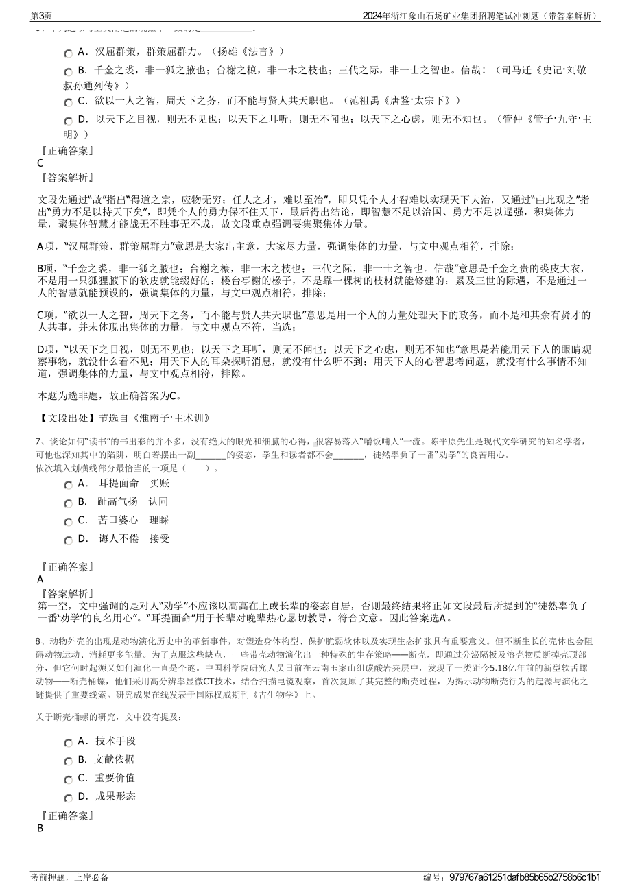 2024年浙江象山石场矿业集团招聘笔试冲刺题（带答案解析）.pdf_第3页