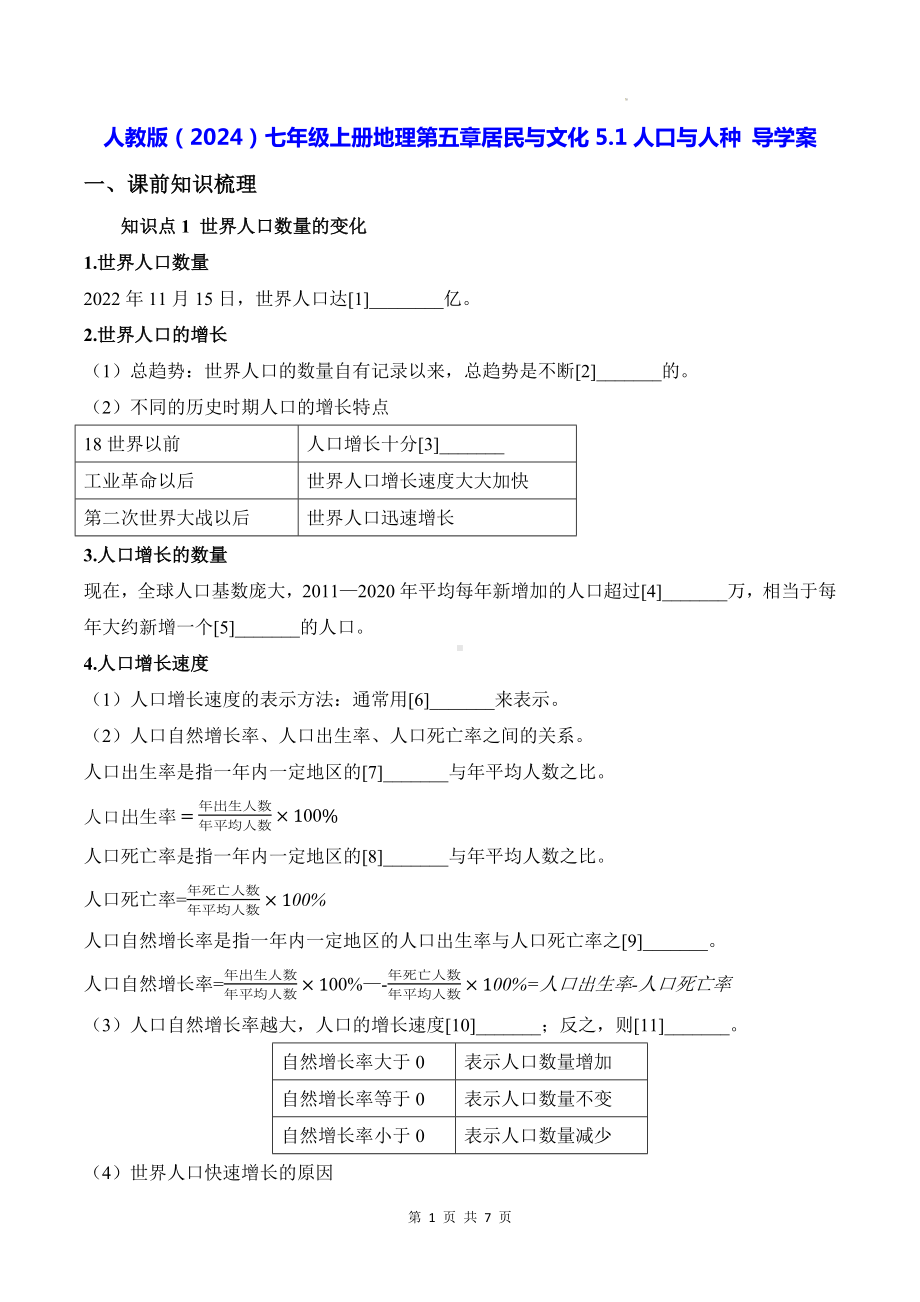 人教版（2024）七年级上册地理第五章居民与文化5.1人口与人种 导学案（含答案）.docx_第1页