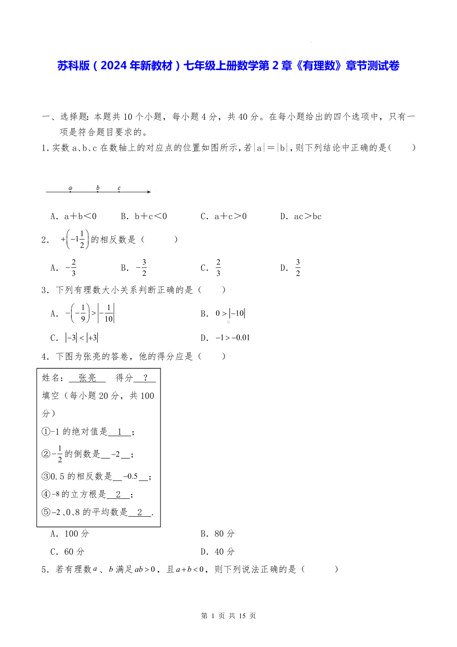 苏科版（2024年新教材）七年级上册数学第2章《有理数》章节测试卷（含答案解析）.docx_第1页