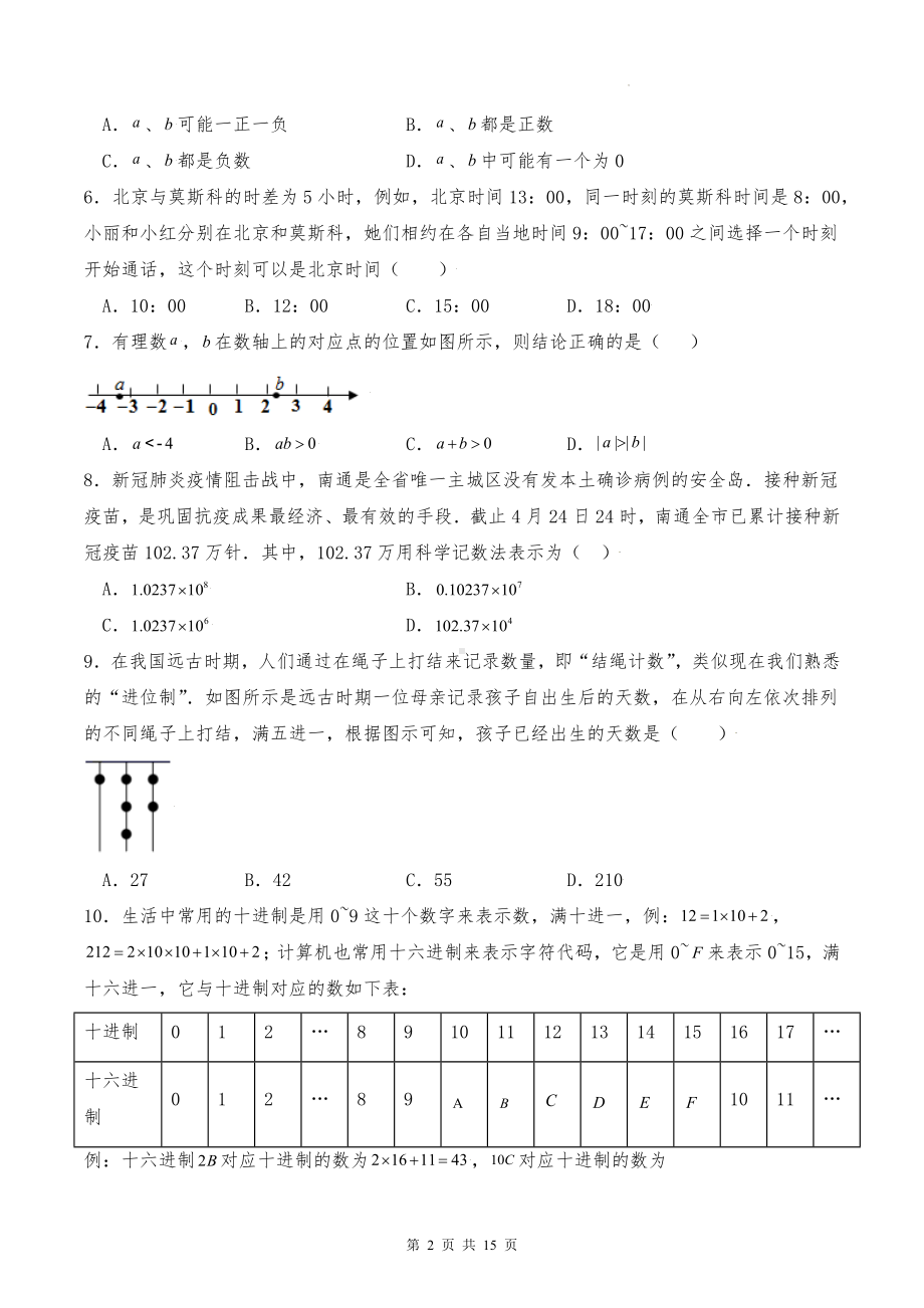 苏科版（2024年新教材）七年级上册数学第2章《有理数》章节测试卷（含答案解析）.docx_第2页