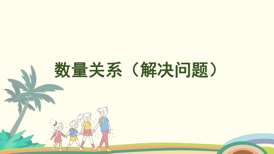 6.3 数量关系（解决问题）课件 人教版（2024）数学一年级上册.pptx_第1页