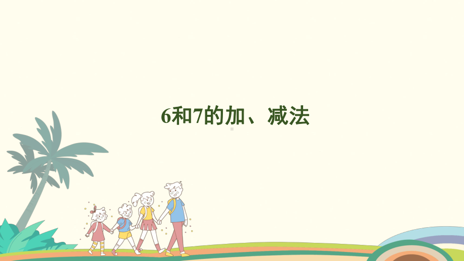 2.5 6和7的加、减法课件 人教版（2024）数学一年级上册.pptx_第1页