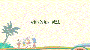 2.5 6和7的加、减法课件 人教版（2024）数学一年级上册.pptx