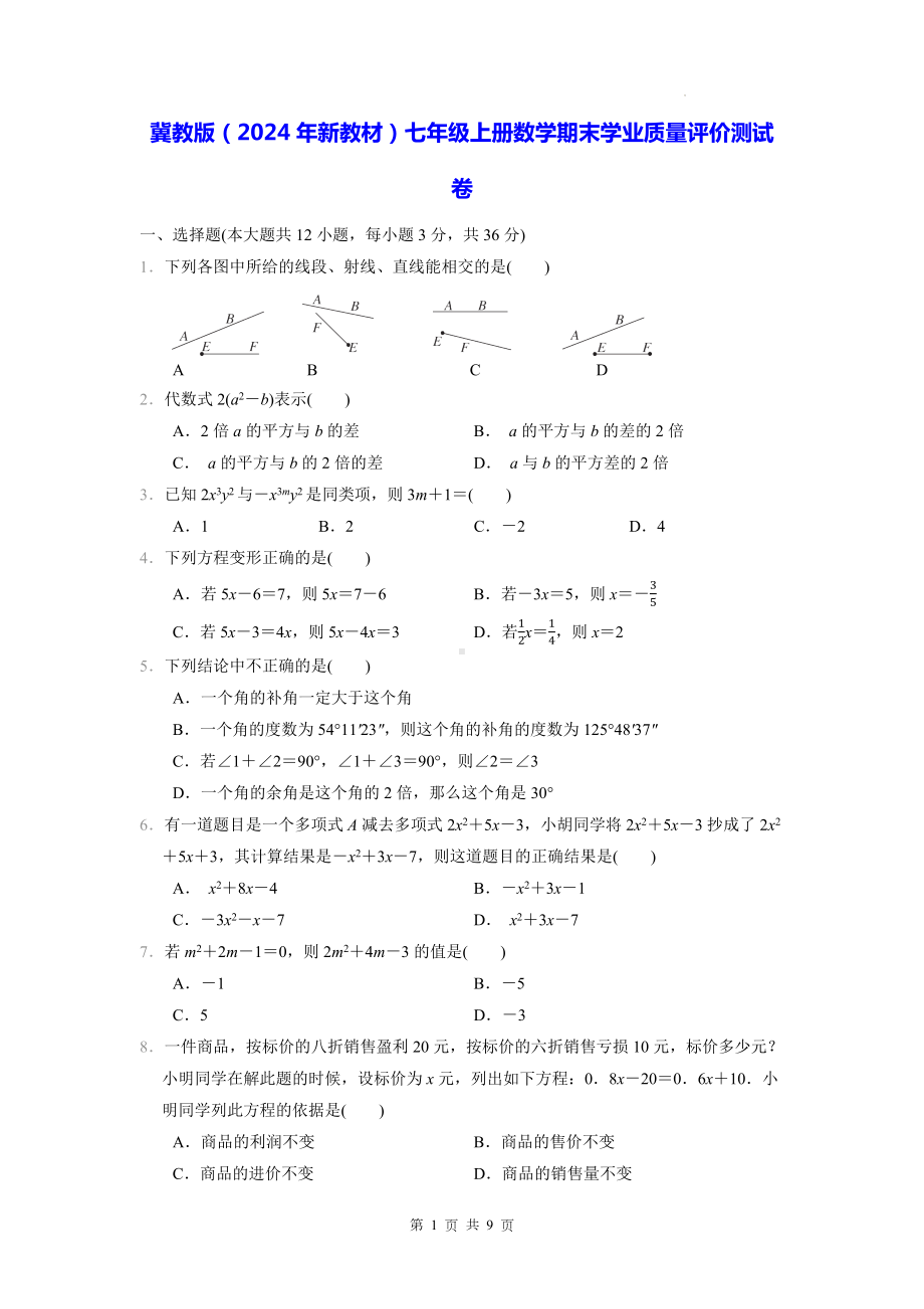 冀教版（2024年新教材）七年级上册数学期末学业质量评价测试卷（含答案）.docx_第1页