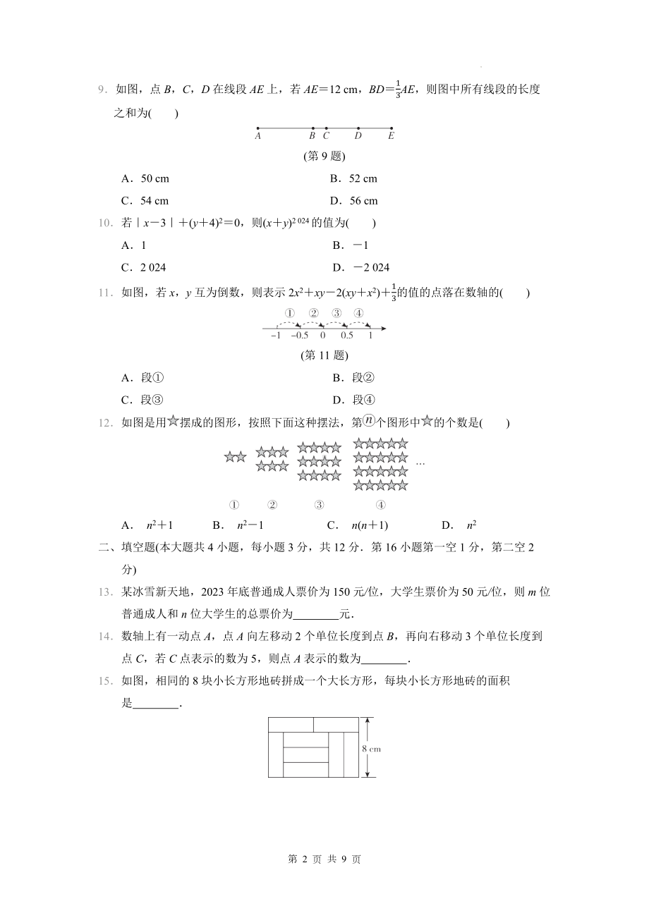 冀教版（2024年新教材）七年级上册数学期末学业质量评价测试卷（含答案）.docx_第2页