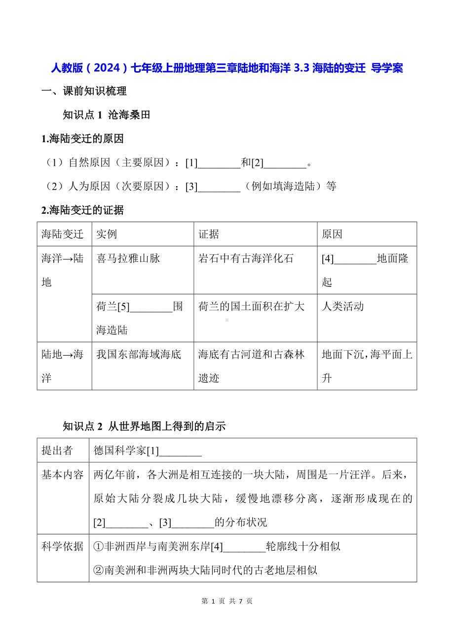 人教版（2024）七年级上册地理第三章陆地和海洋3.3海陆的变迁 导学案（含答案）.docx_第1页