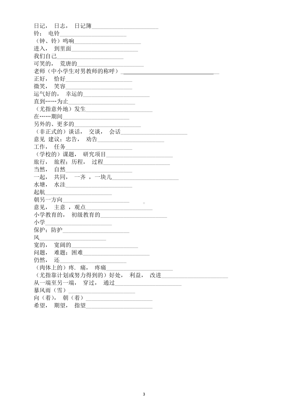 初中英语新外研版七年级上册Unit 1 A new start单词互译练习（英译汉+汉译英）（2024秋）.doc_第3页