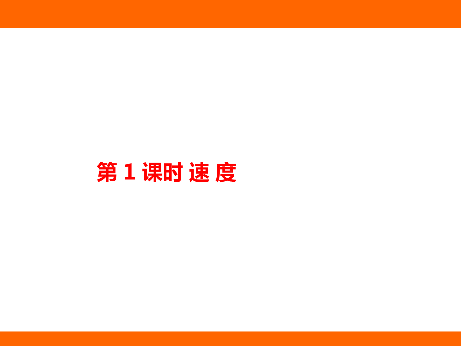 1.1.2速 度训练课件 人教版（2024）物理八年级上册.pptx_第1页