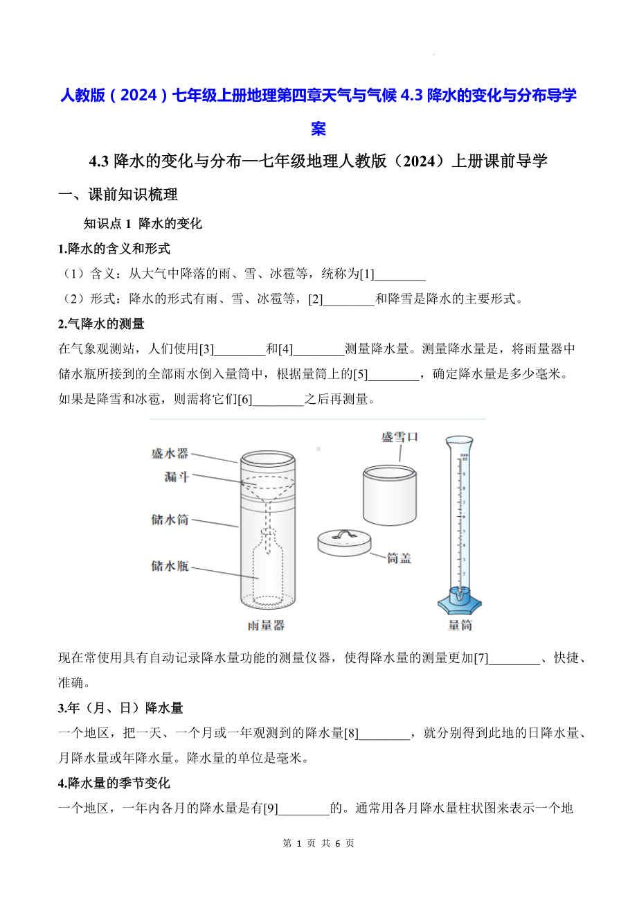 人教版（2024）七年级上册地理第四章天气与气候4.3降水的变化与分布 导学案（含答案）.docx_第1页