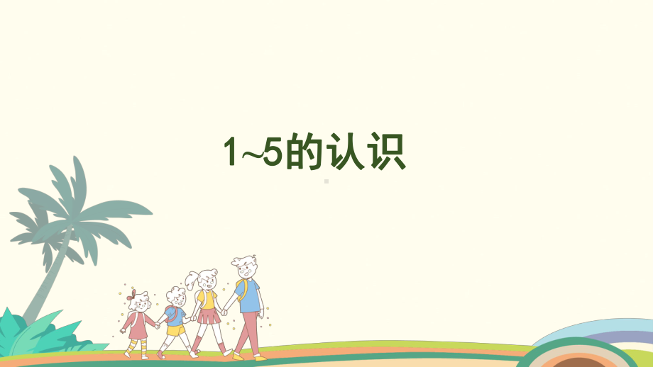 1.11~5的认识课件 人教版（2024）数学一年级上册.pptx_第1页