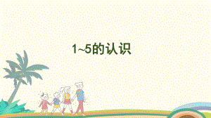 1.11~5的认识课件 人教版（2024）数学一年级上册.pptx