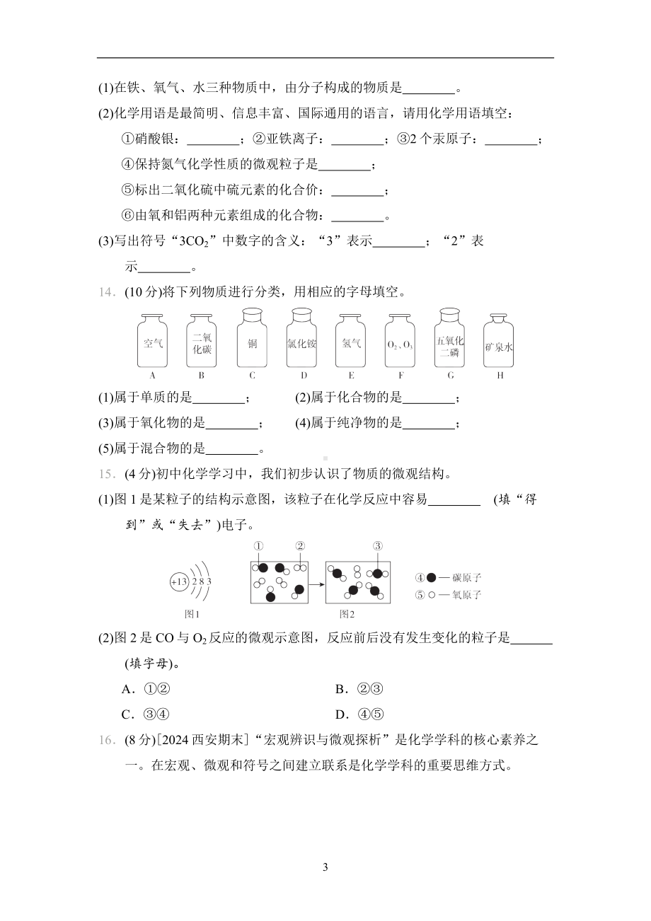 沪教版（2024）化学九年级上册第3章　综合素质评价.docx_第3页