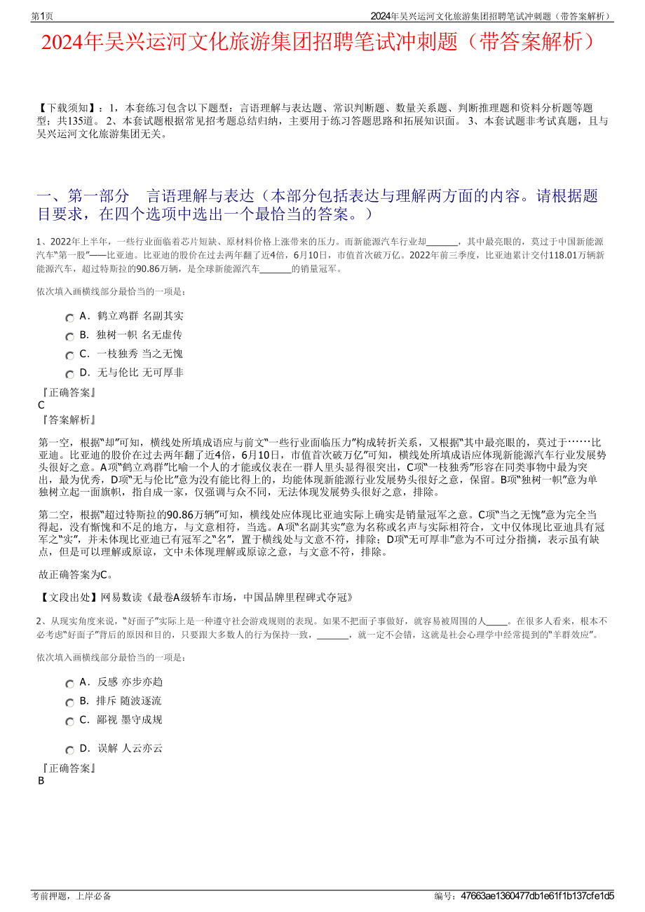 2024年吴兴运河文化旅游集团招聘笔试冲刺题（带答案解析）.pdf_第1页