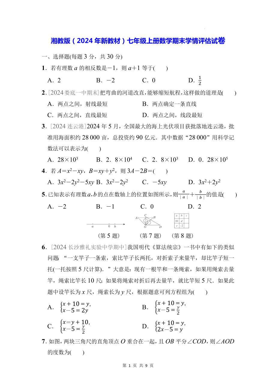 湘教版（2024年新教材）七年级上册数学期末学情评估试卷（含答案）.docx_第1页