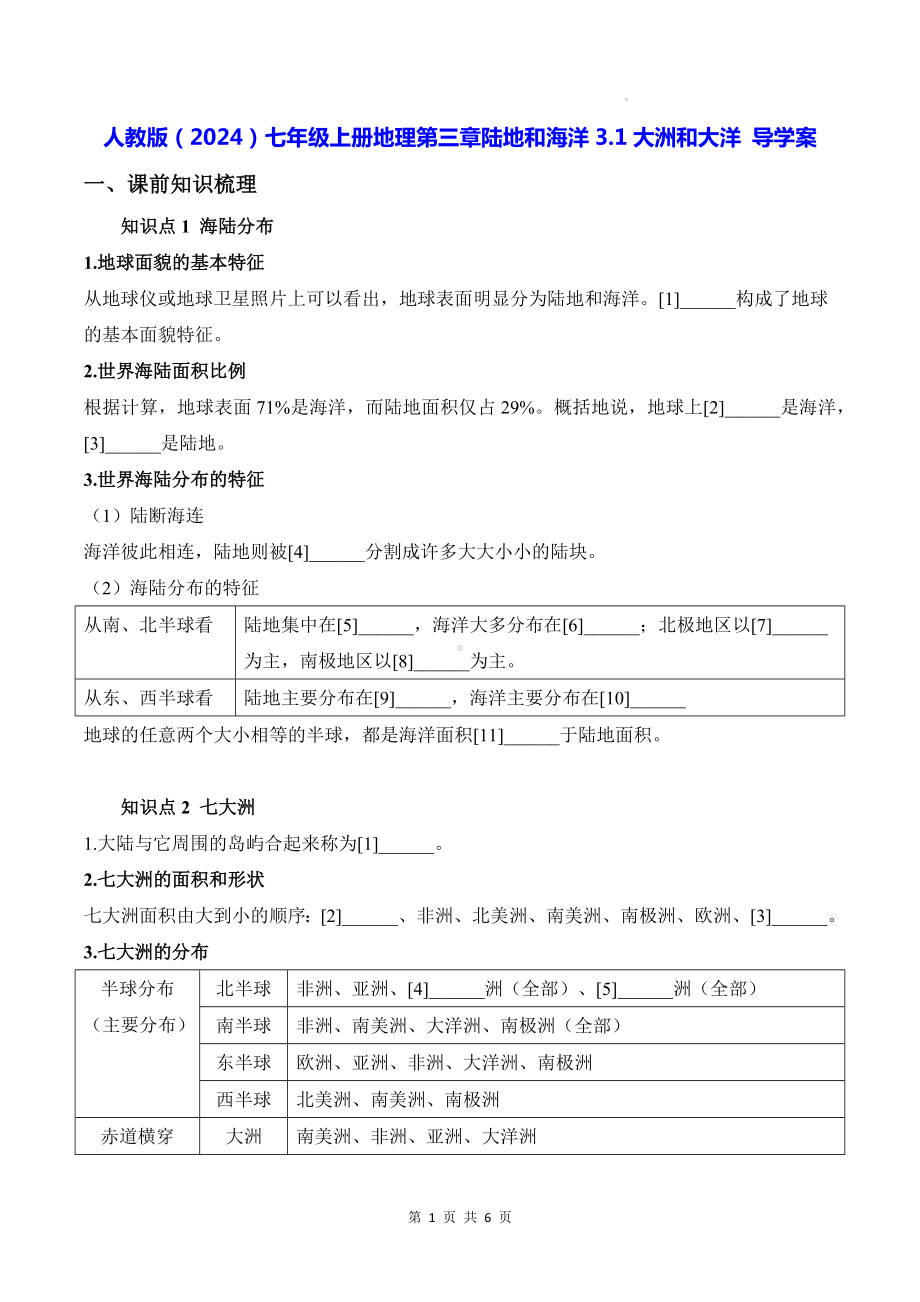 人教版（2024）七年级上册地理第三章陆地和海洋3.1大洲和大洋 导学案（含答案）.docx_第1页