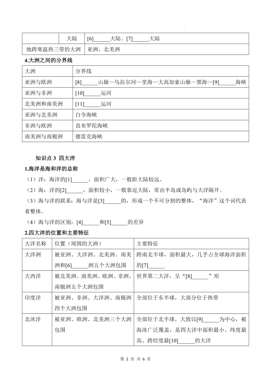 人教版（2024）七年级上册地理第三章陆地和海洋3.1大洲和大洋 导学案（含答案）.docx_第2页