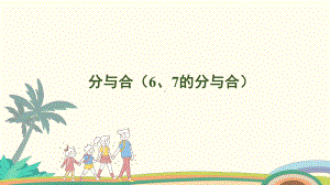 2.3 分与合（6、7的分与合）课件 人教版（2024）数学一年级上册.pptx