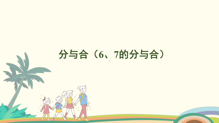 2.3 分与合（6、7的分与合）课件 人教版（2024）数学一年级上册.pptx_第1页