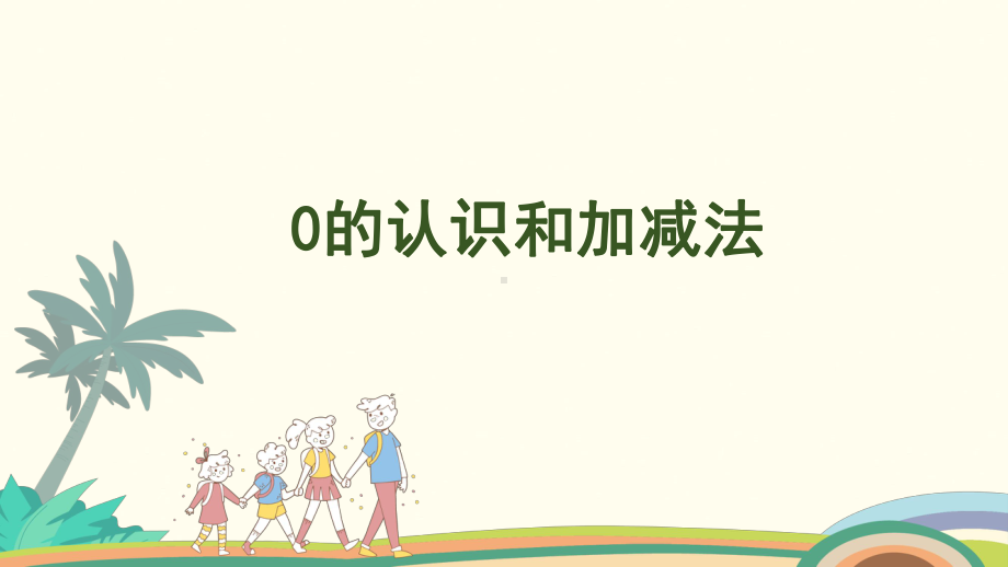 1.7 0的认识和加、减法 课件 人教版（2024）数学一年级上册.pptx_第1页