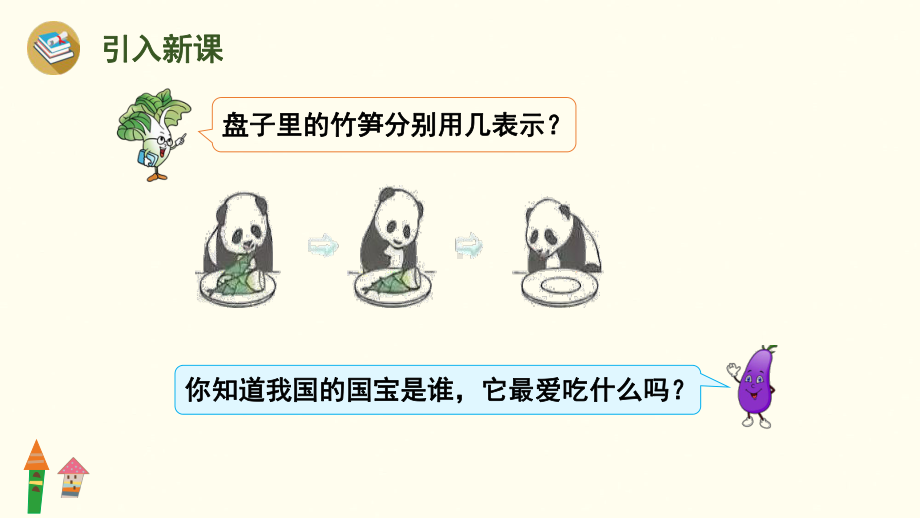 1.7 0的认识和加、减法 课件 人教版（2024）数学一年级上册.pptx_第2页