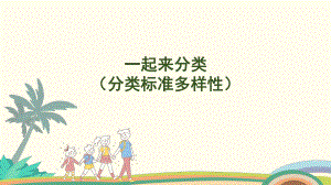 3.3一起来分类（分类标准多样性） 课件 北师大版（2024）数学一年级上册.pptx