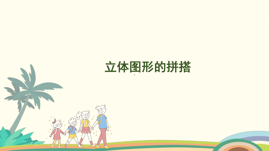 3.2 立体图形的拼搭课件 人教版（2024）数学一年级上册.pptx_第1页