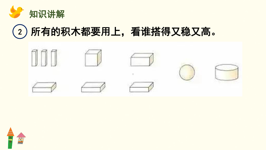 3.2 立体图形的拼搭课件 人教版（2024）数学一年级上册.pptx_第3页