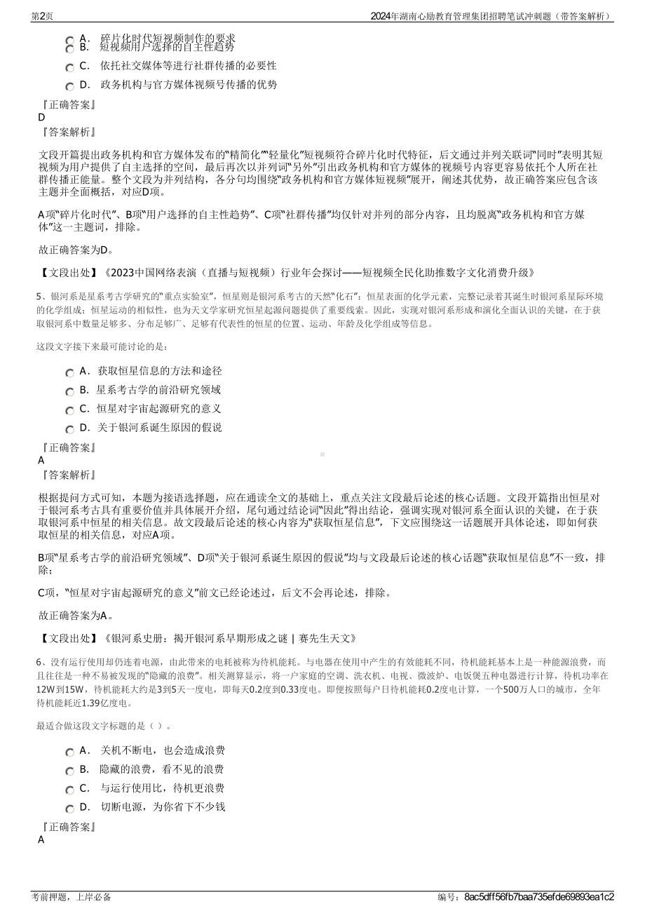 2024年湖南心励教育管理集团招聘笔试冲刺题（带答案解析）.pdf_第2页