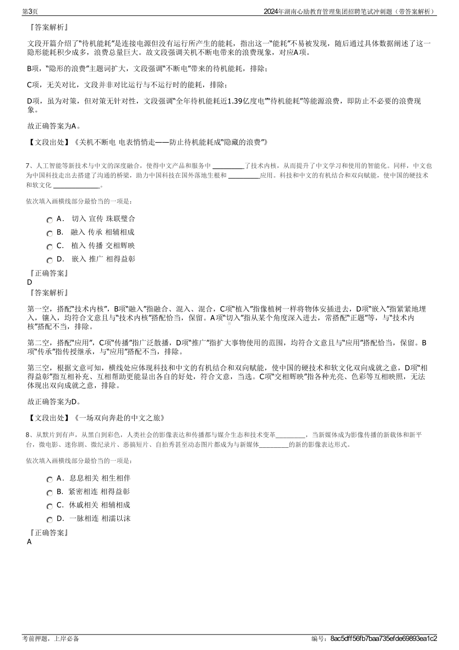 2024年湖南心励教育管理集团招聘笔试冲刺题（带答案解析）.pdf_第3页