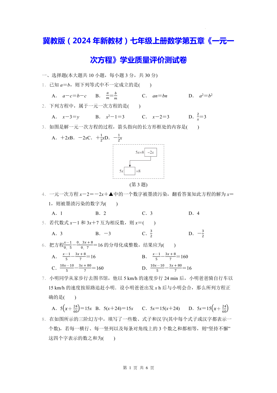 冀教版（2024年新教材）七年级上册数学第五章《一元一次方程》学业质量评价测试卷（含答案）.docx_第1页