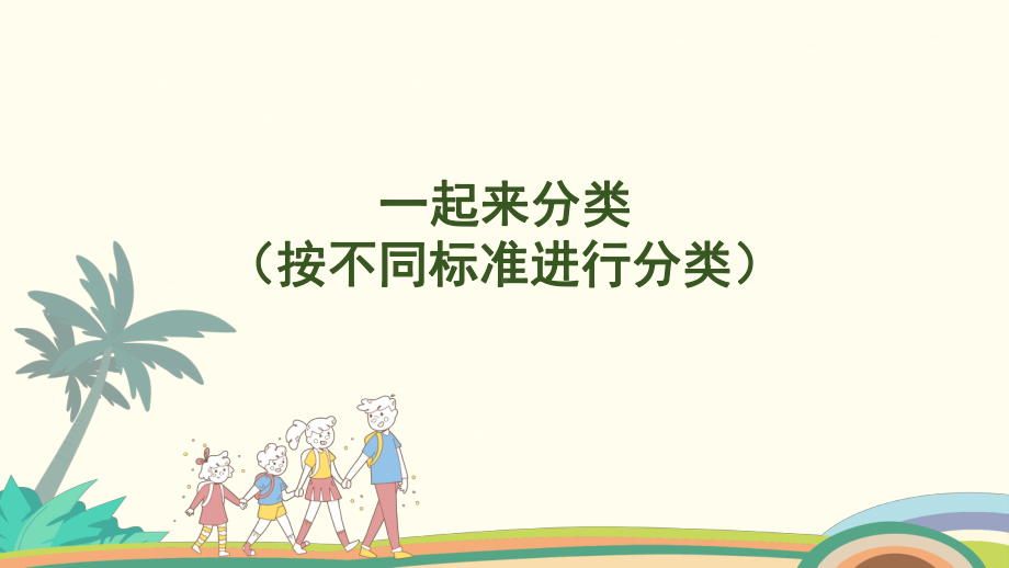 3.2一起来分类（按不同标准进行分类） 课件 北师大版（2024）数学一年级上册.pptx_第1页