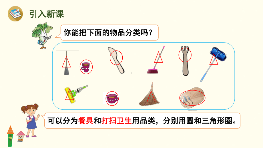 3.2一起来分类（按不同标准进行分类） 课件 北师大版（2024）数学一年级上册.pptx_第2页