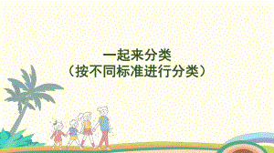 3.2一起来分类（按不同标准进行分类） 课件 北师大版（2024）数学一年级上册.pptx