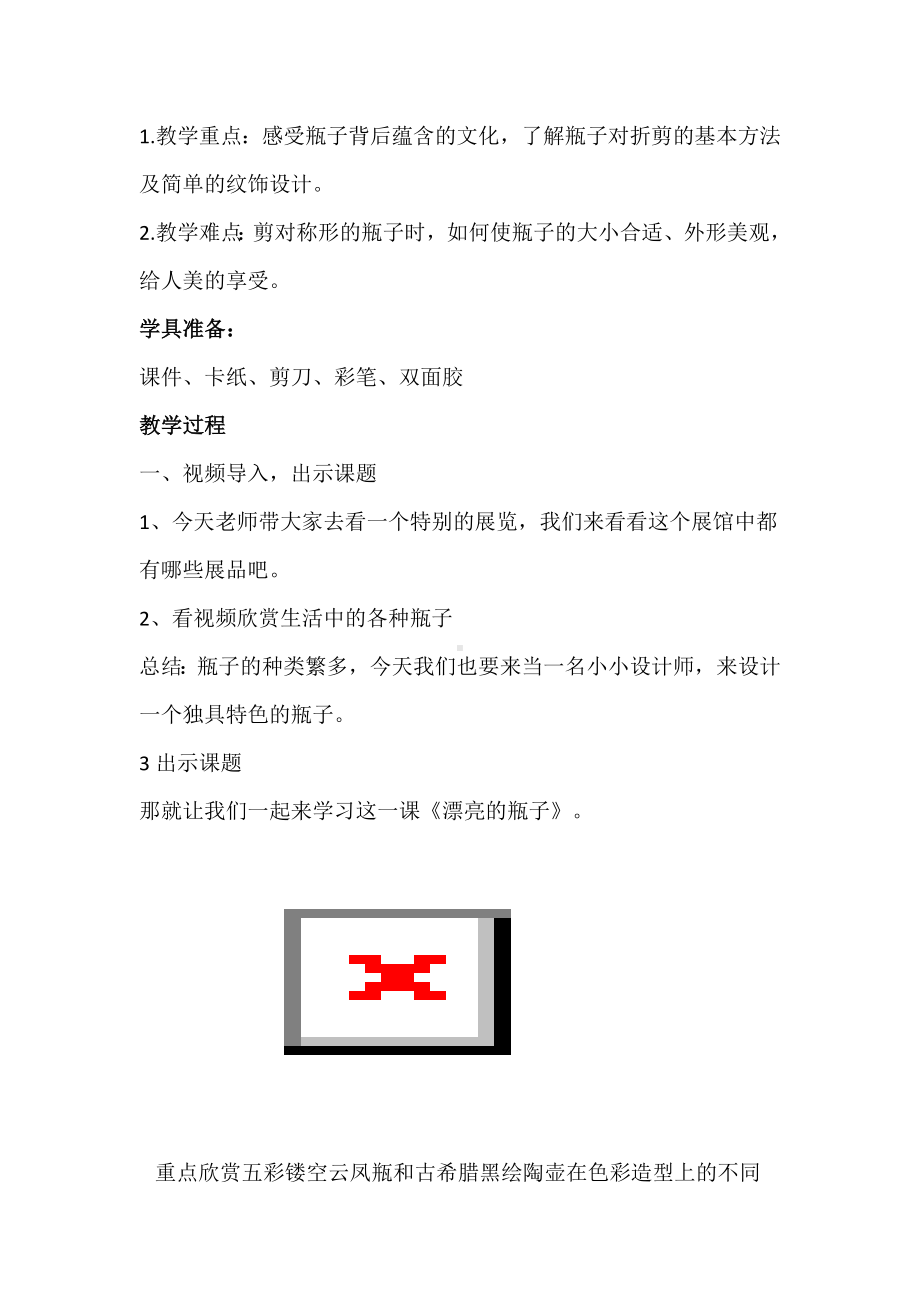 小学美术一年级下册：《漂亮的瓶子》教学设计（详案）.docx_第2页