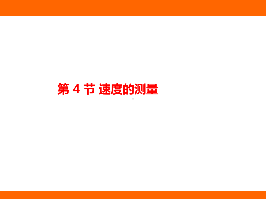 1.4 速度的测量训练课件 人教版（2024）物理八年级上册.pptx_第1页